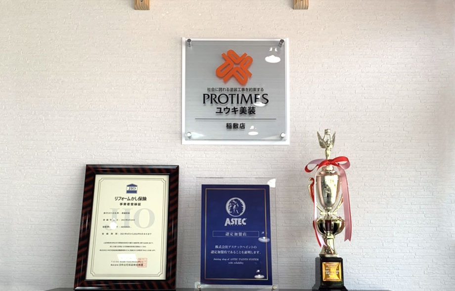 実績や資格をみて安心、納得ができる