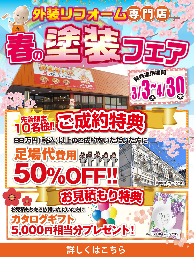 春の塗装フェア