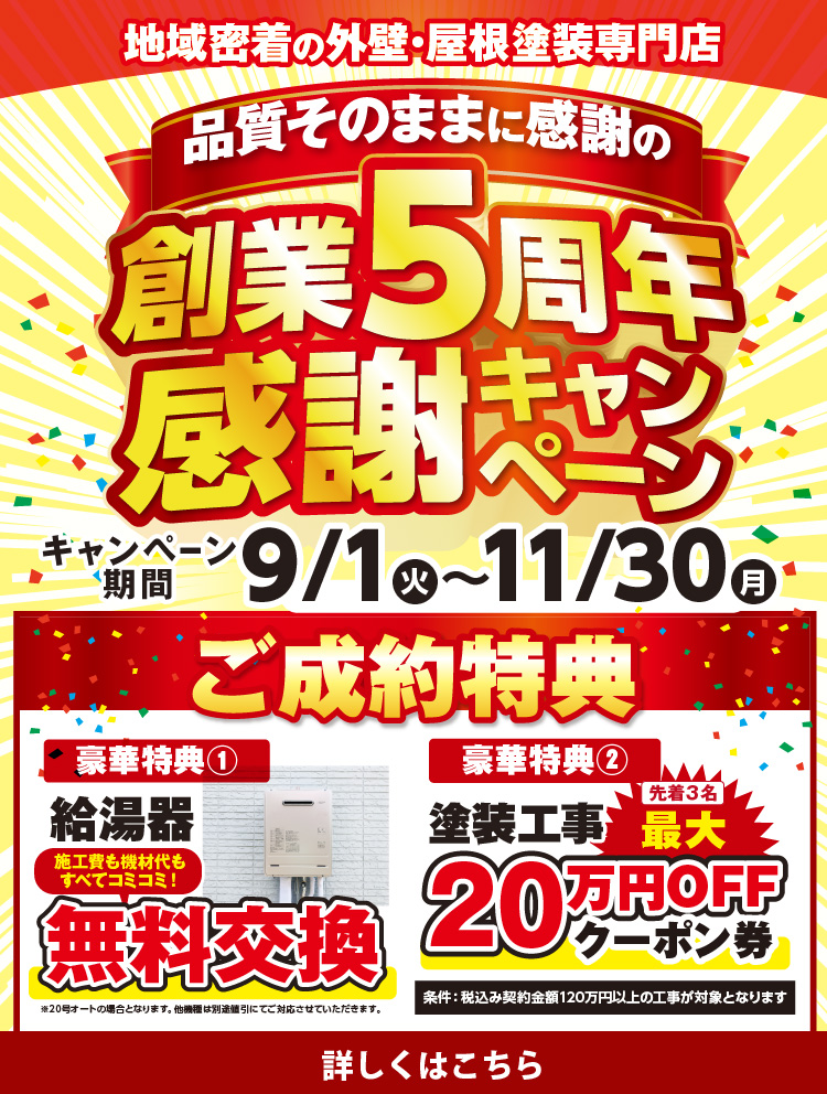 創業5周年感謝キャンペーン