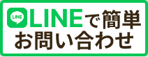 LINEで簡単お問い合わせ