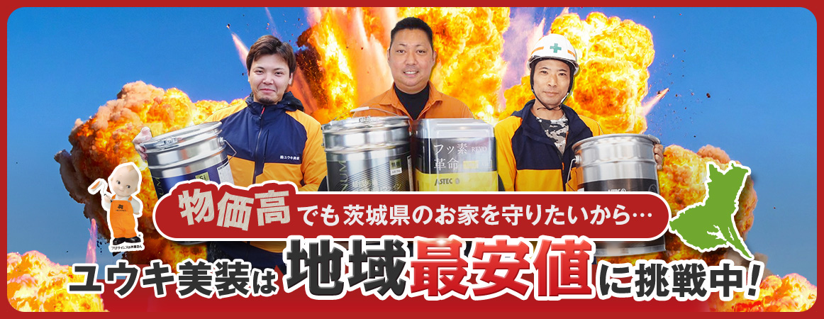 物価高でも茨城県のお家を守りたいから、ユウキ美装は地域最安値に挑戦中!